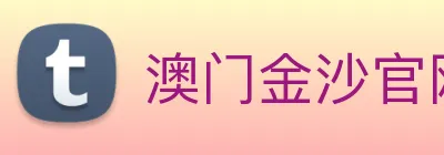 澳门金沙官网 logo
